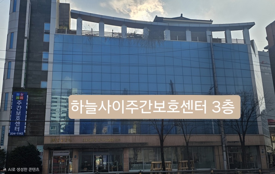 하늘사이주간보호센터 시설 사진