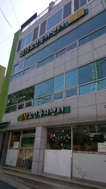 심청이노인복지센터 시설 사진