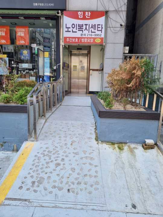 힘찬노인복지센터 시설 사진
