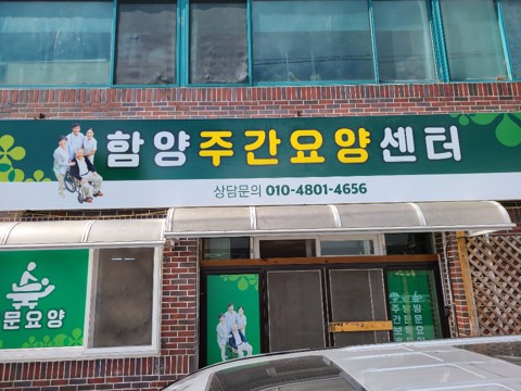 함양주간요양복지센터 시설 사진