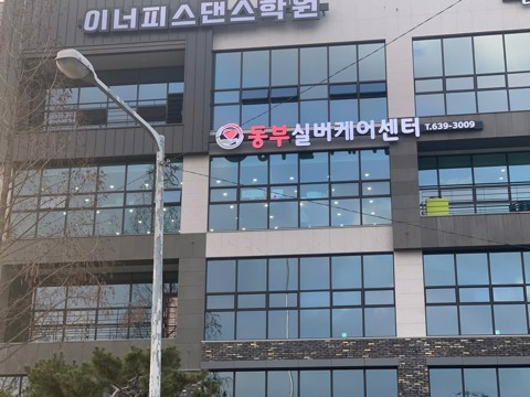 동부실버케어센터 시설 사진