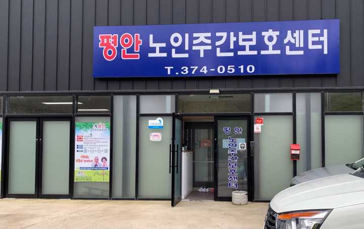 평안 노인주간보호센터 시설 사진