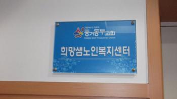 풍기희망샘 노인복지센터 시설 사진
