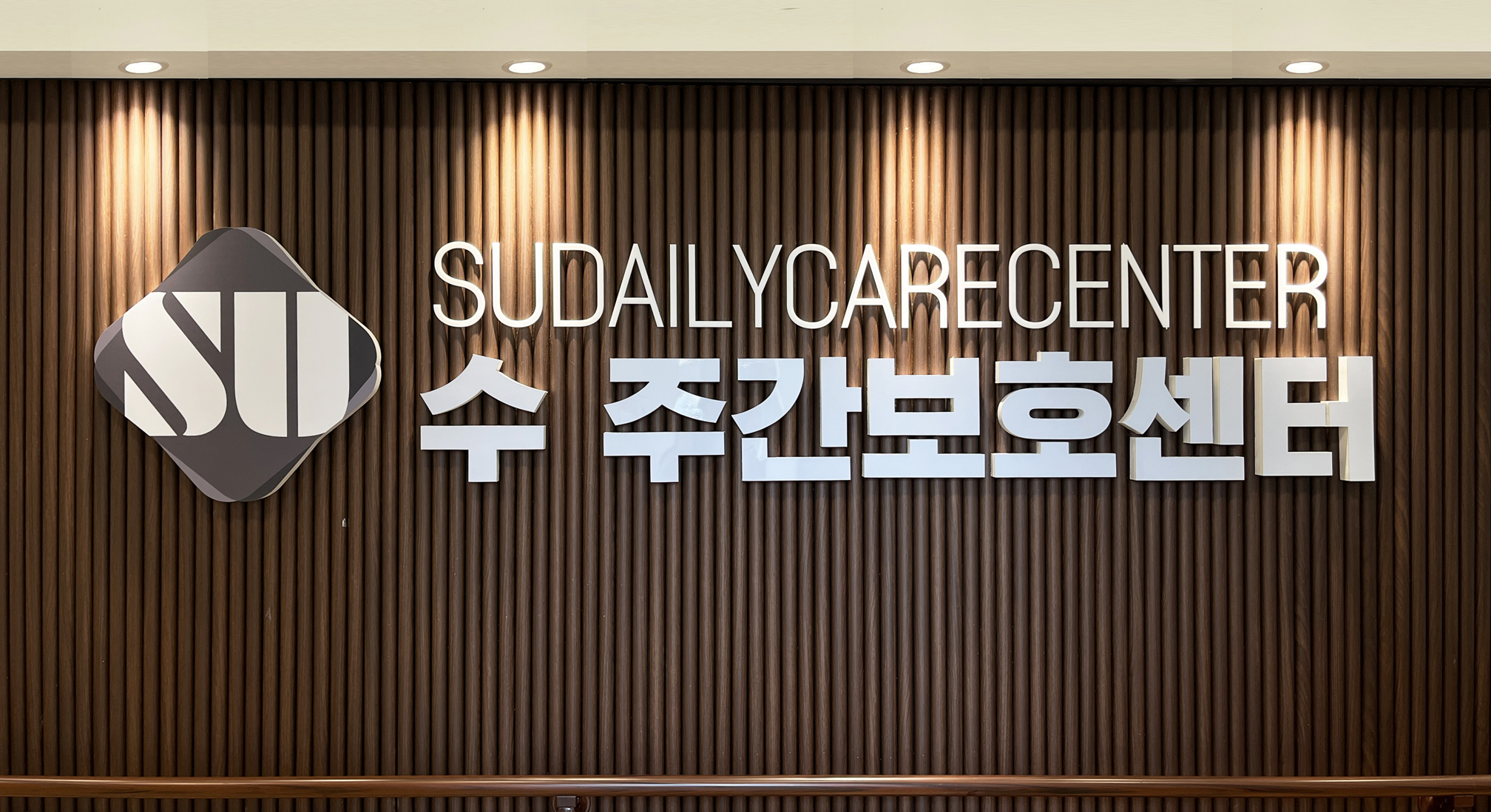 수주간보호센터 시설 사진
